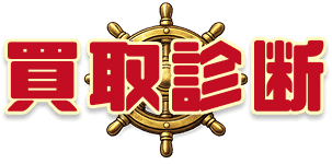 買取シミュレーター