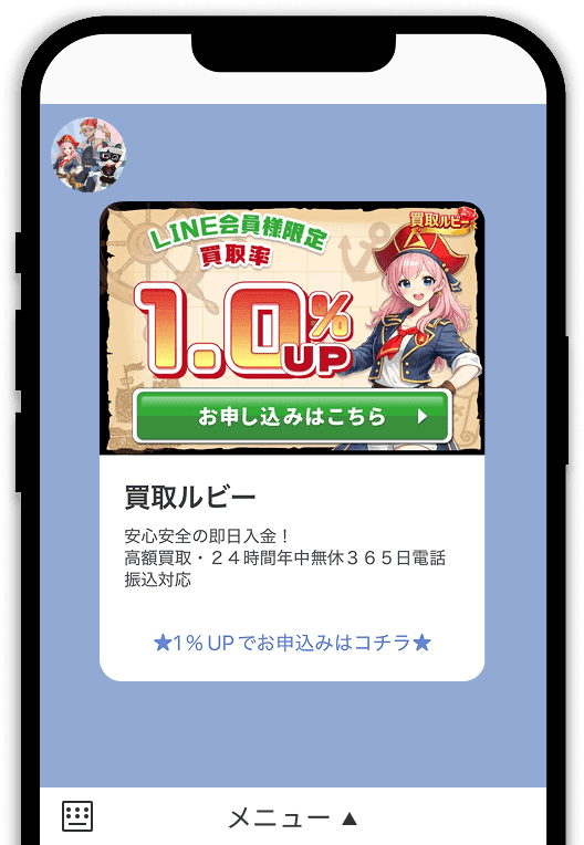 買取ルビー公式LINE