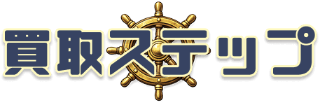 買取ルビーの買取流れ